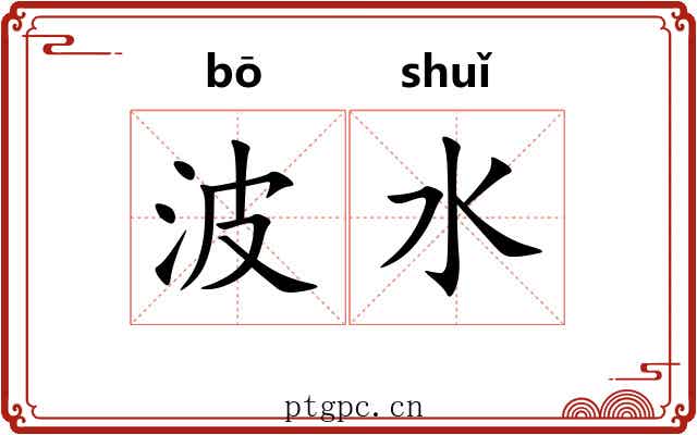 波水 波水