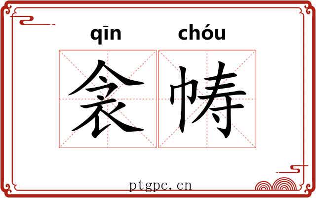 衾帱