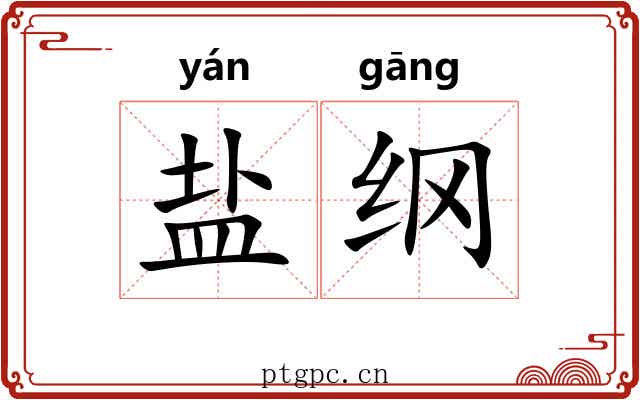 盐纲 盐纲