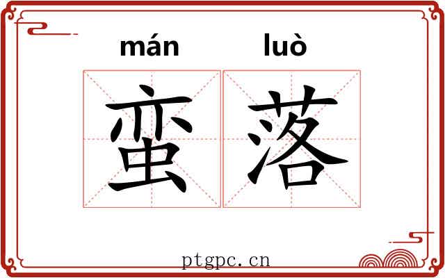 蛮落 蛮落