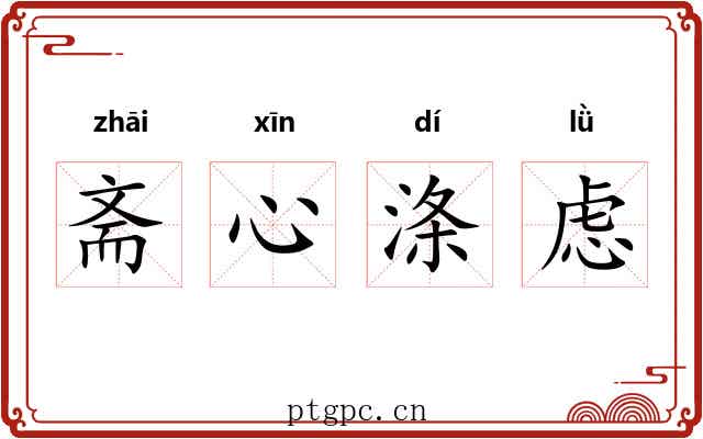 斋心涤虑