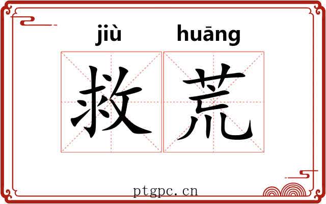 救荒 救荒