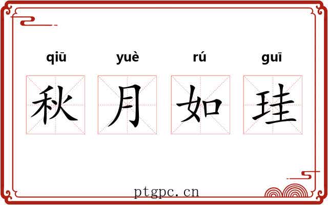 秋月如珪 秋月如珪