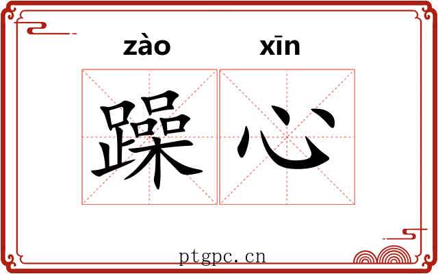 躁心