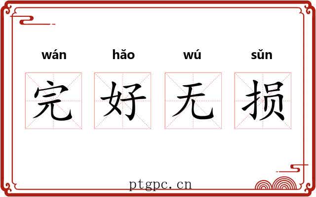 完好无损 完好无损