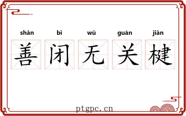 善闭无关楗 善闭无关楗