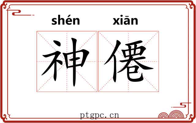 神僊 神僊