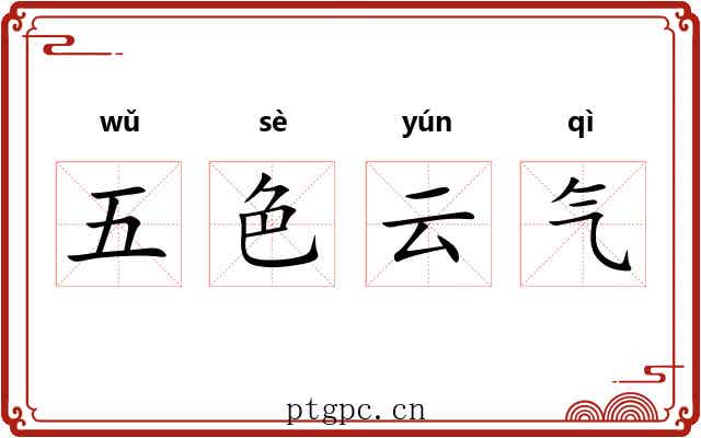 五色云气 五色云气