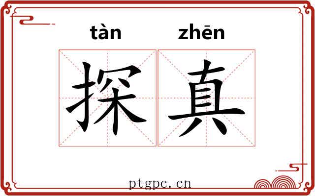 探真 探真