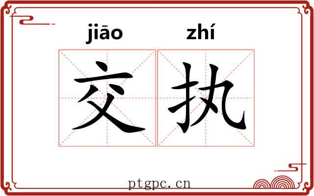 交执