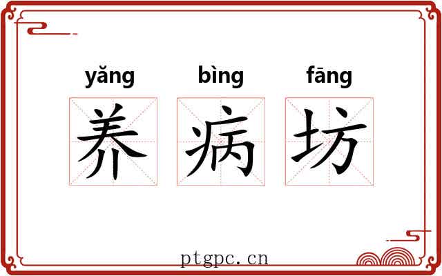 养病坊