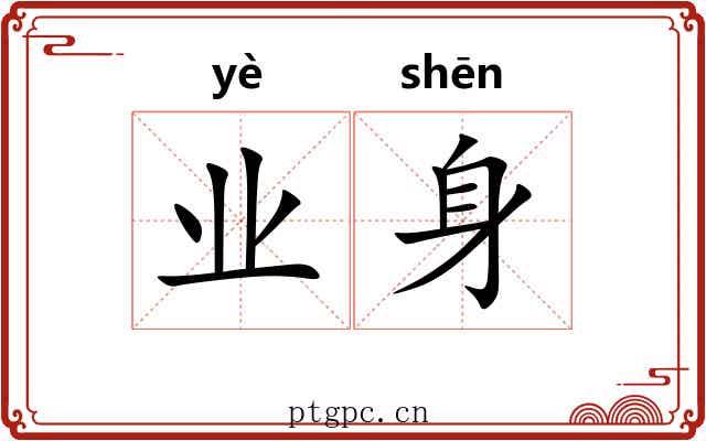 业身 业身