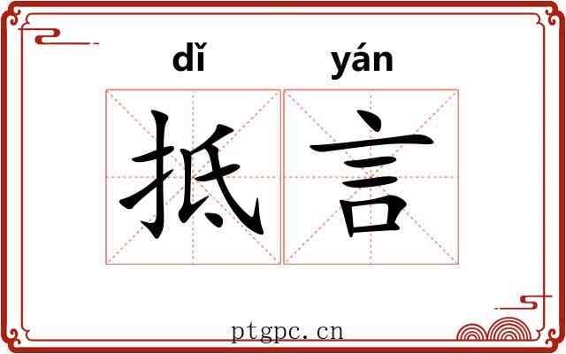 抵言
