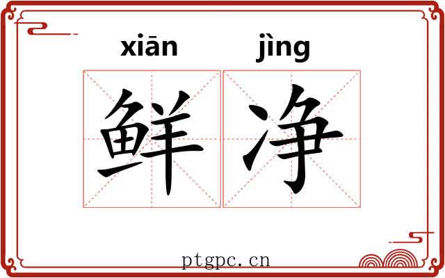 鲜净 鲜净
