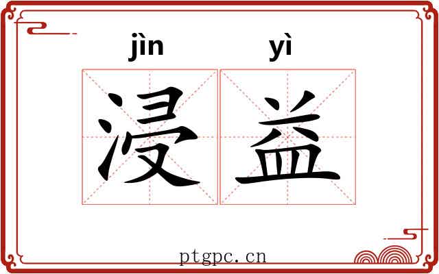 浸益