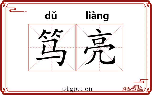 笃亮