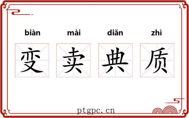 变卖典质 变卖典质