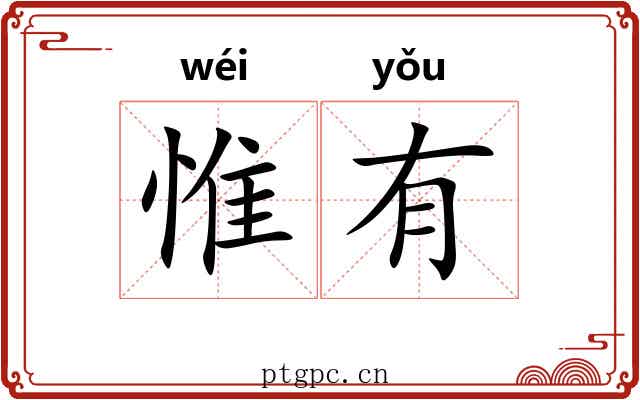 惟有