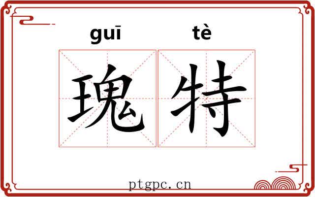 瑰特 瑰特