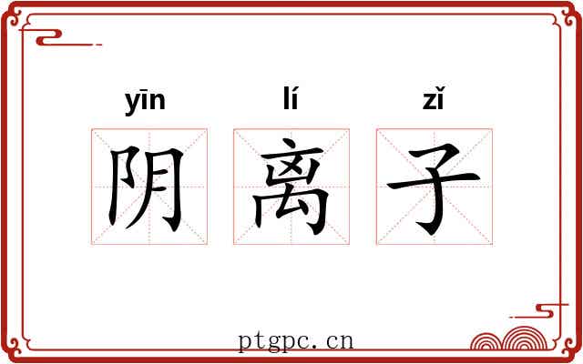 阴离子