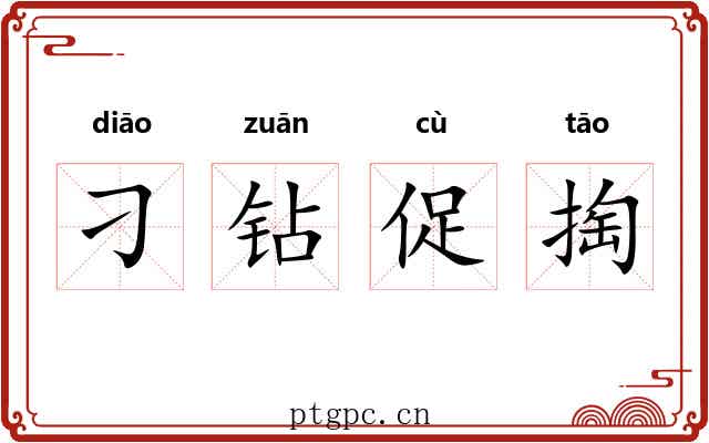 刁钻促掏 刁钻促掏