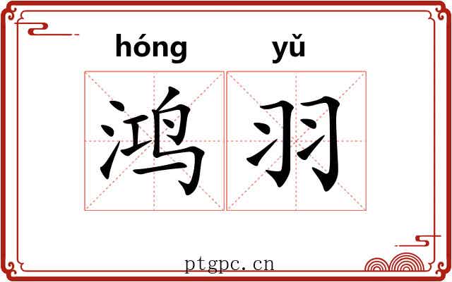 鸿羽