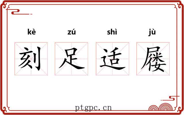 刻足适屦
