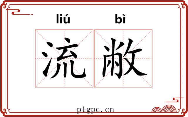 流敝 流敝