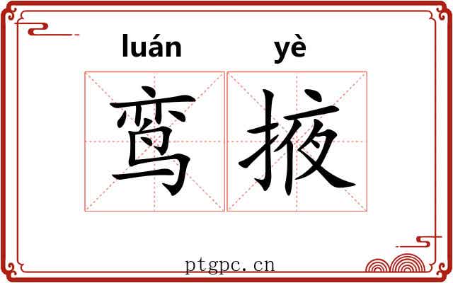 鸾掖