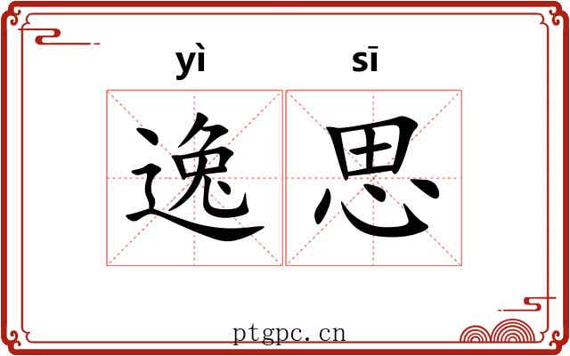 逸思 逸思