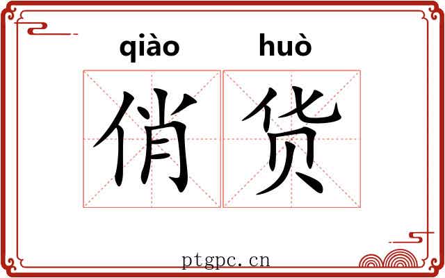 俏货