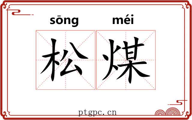 松煤 松煤