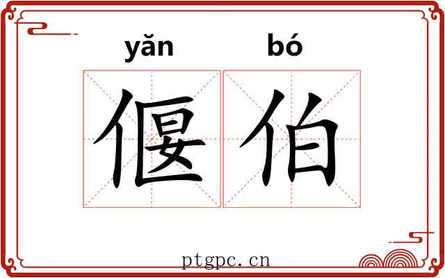 偃伯