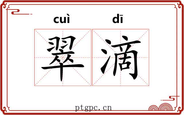 翠滴