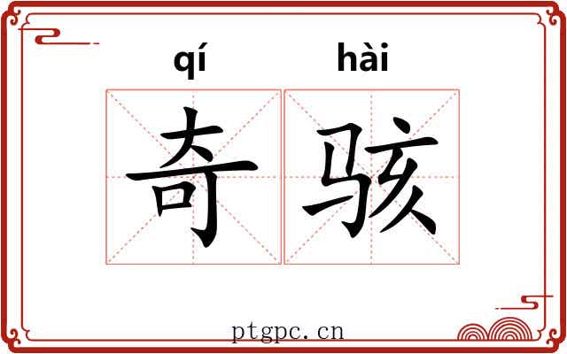 奇骇