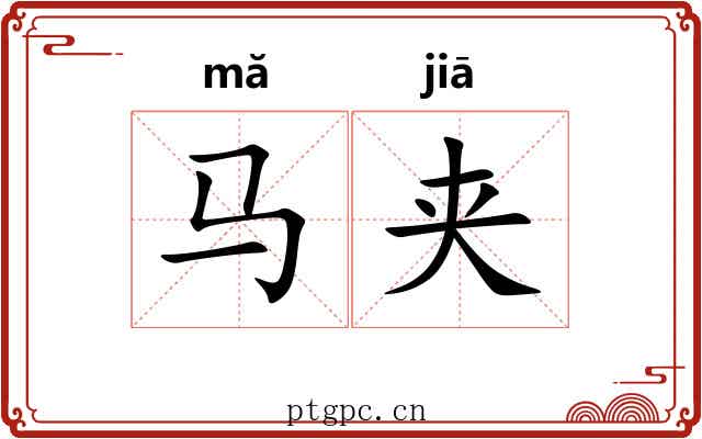 马夹