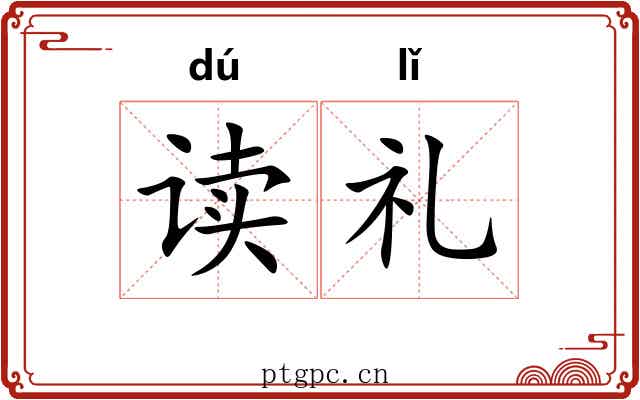 读礼