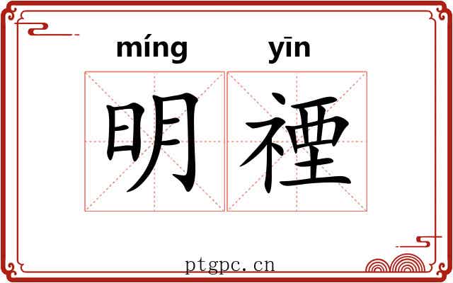 明禋 明禋