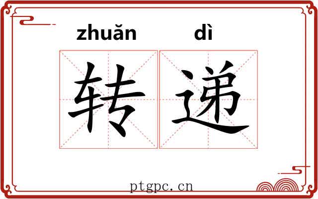 转递 转递