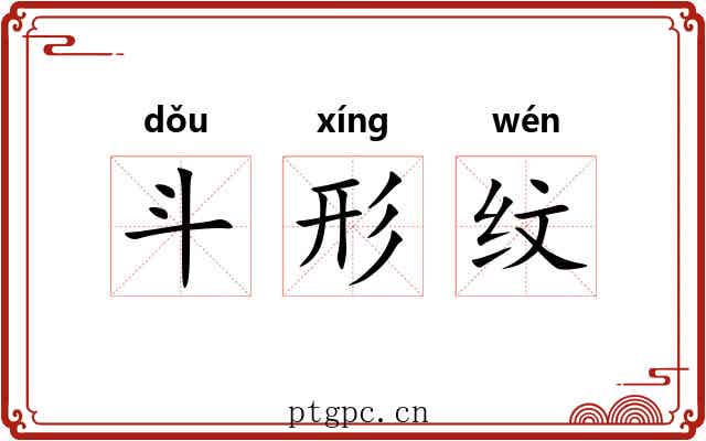 斗形纹