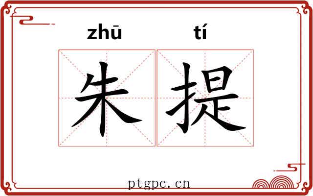 朱提 朱提