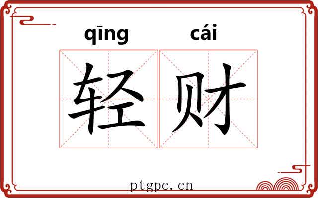 轻财