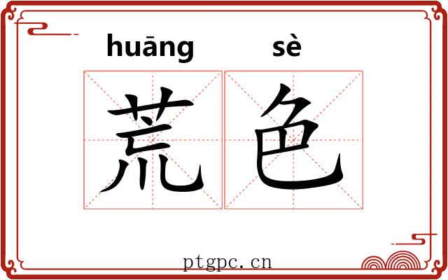 荒色 荒色
