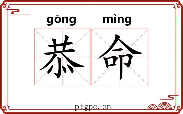 恭命