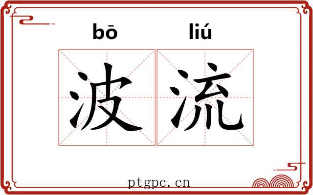 波流 波流