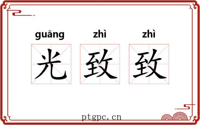 光致致