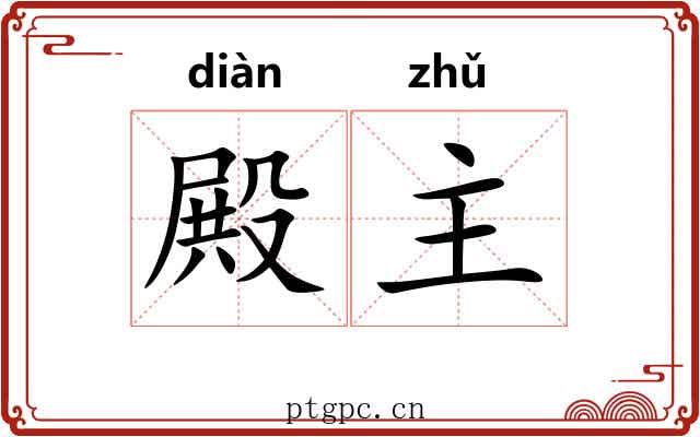 殿主 殿主