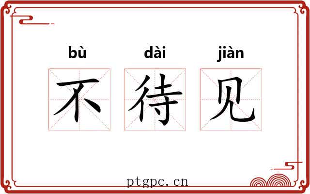 不待见 不待见