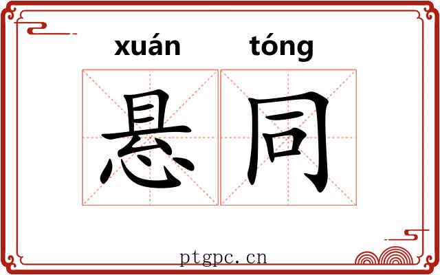 悬同