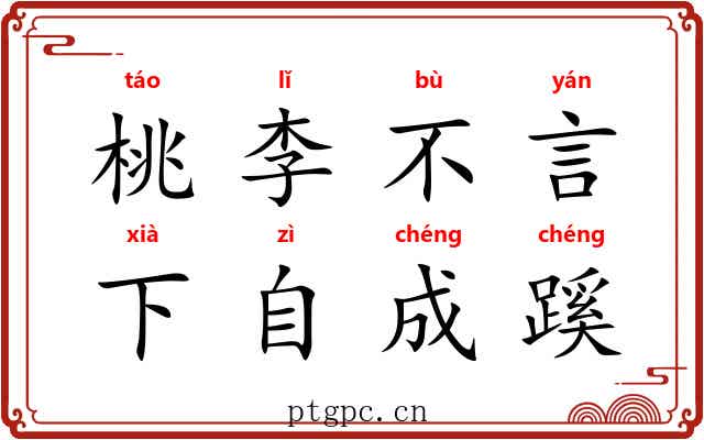桃李不言,下自成蹊 桃李不言,下自成蹊